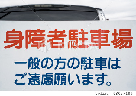 身障者用駐車場 63057189
