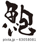 あわび　魚　すし　筆文字 63058081