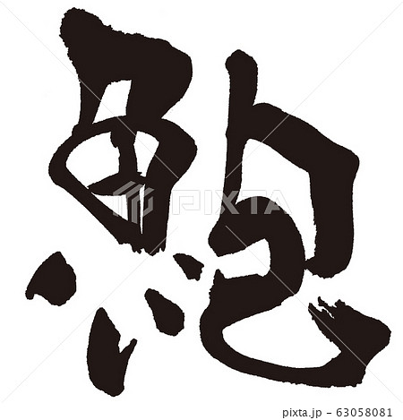 あわび　魚　すし　筆文字 63058081