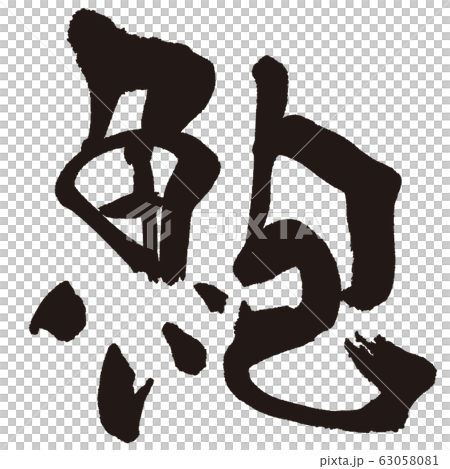 あわび　魚　すし　筆文字 63058081