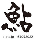 あゆ　魚　すし　筆文字 63058082