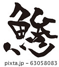 あじ　魚　すし　筆文字 63058083