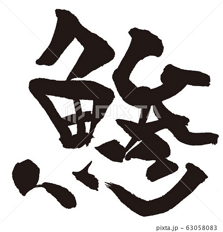 あじ 魚 すし 筆文字 あじ 魚 すし 筆文字 63058083