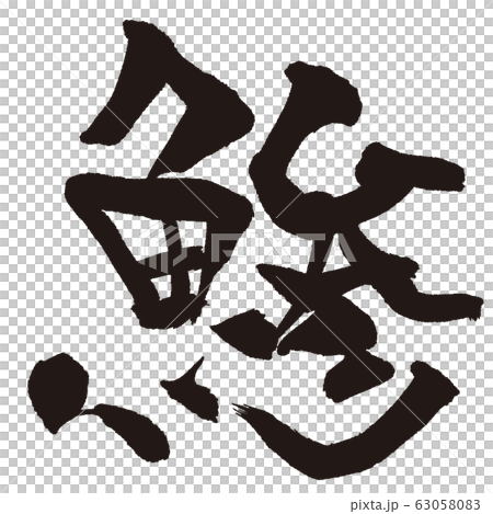あじ 魚 すし 筆文字 あじ 魚 すし 筆文字 63058083