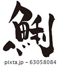 あさり　魚　すし　筆文字 63058084