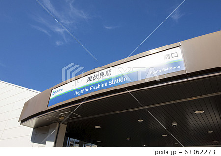 東伏見駅 63062273
