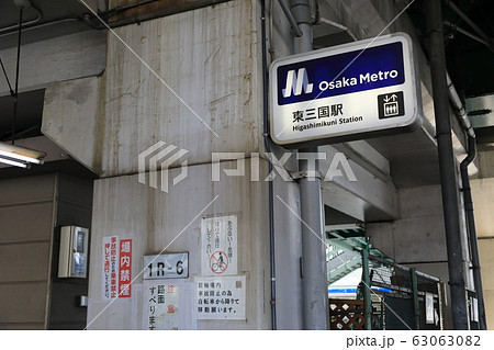 大阪メトロ御堂筋線(東三国駅) 大阪メトロ御堂筋線(東三国駅) 63063082
