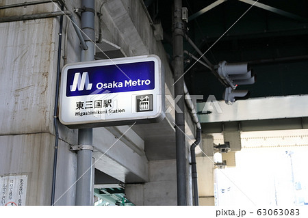 大阪メトロ御堂筋線（東三国駅） 63063083