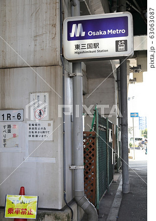 大阪メトロ御堂筋線(東三国駅) 大阪メトロ御堂筋線(東三国駅) 63063087