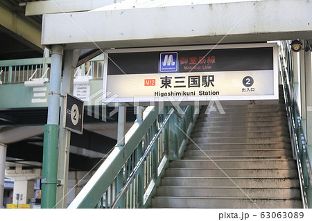 大阪メトロ御堂筋線(東三国駅) 大阪メトロ御堂筋線(東三国駅) 63063089