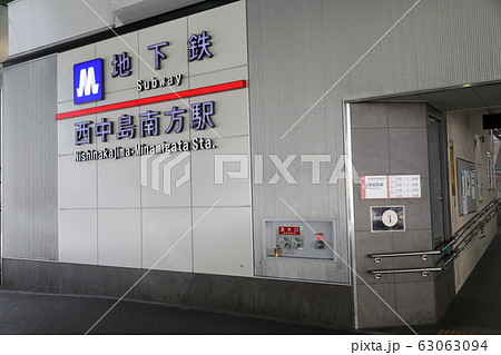 大阪メトロ御堂筋線（西中島南方駅） 63063094