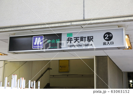 大阪メトロ中央線(弁天町駅) 大阪メトロ中央線(弁天町駅) 63063152
