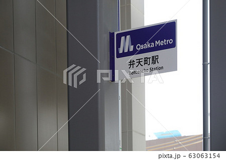 大阪メトロ中央線（弁天町駅） 63063154