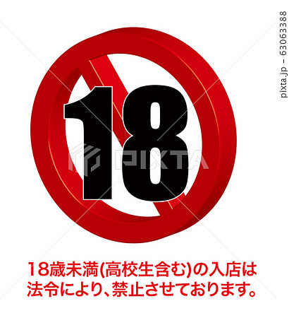 18歳未満入店禁止マークのイラスト素材 63063388 Pixta
