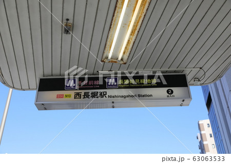大阪メトロ千日前線・長堀鶴見緑地線（西長堀駅） 63063533