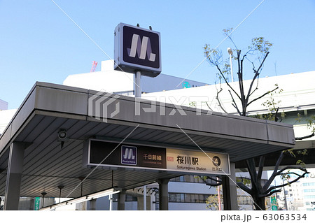 大阪メトロ千日前線(桜川駅) 大阪メトロ千日前線(桜川駅) 63063534