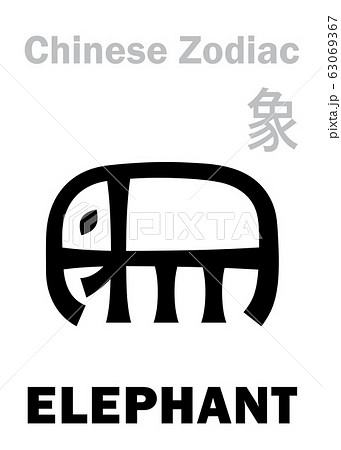 Astrology Alphabet: ELEPHANT - sign of Chinese Zodiac. Also: The Intelligent beast, One of The Great Animals supporting of The Earth. Chinese character, hieroglyphic sign (symbol). Astrology Alphabet: ELEPHANT - sign of Chinese Zodiac. Also: The Intelligent beast, One of The Great Animals supporting of The Earth. Chinese character, hieroglyphic sign (symbol). 63069367