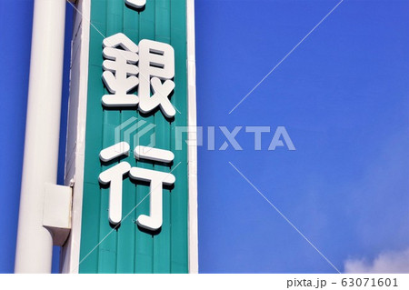 銀行の看板　金融イメージ 63071601