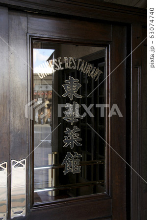 東華菜館 東華菜館 63074740