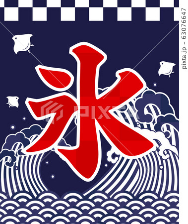 かき氷 デザインのイラスト素材