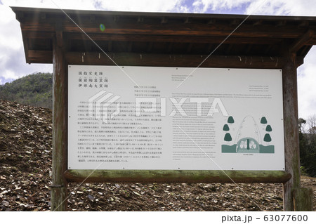 国指定史跡　伊部南大窯跡　岡山県備前市 63077600