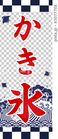 刨冰設計 63077708