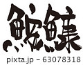あんこう（魚へん筆文字） 63078318