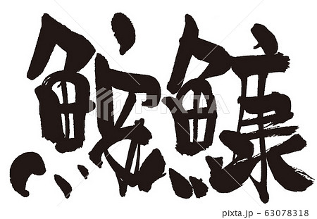 あんこう(魚へん筆文字) あんこう(魚へん筆文字) 63078318