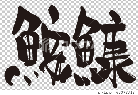 あんこう(魚へん筆文字) あんこう(魚へん筆文字) 63078318