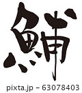 いるか（さかなへん筆文字） 63078403