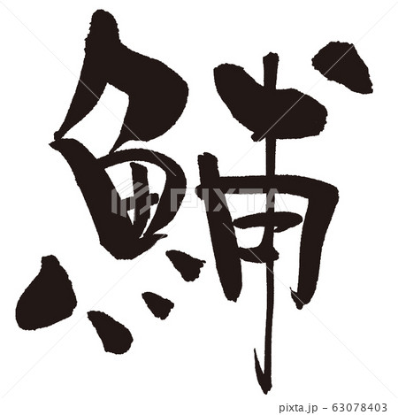 いるか(さかなへん筆文字) いるか(さかなへん筆文字) 63078403