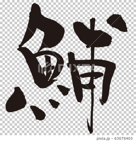 いるか(さかなへん筆文字) いるか(さかなへん筆文字) 63078403