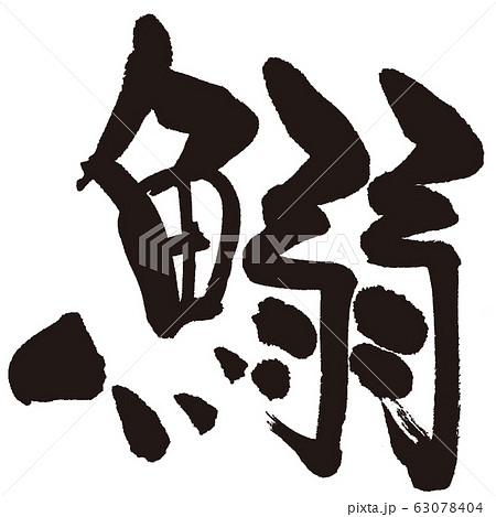 いわし(さかなへん筆文字) いわし(さかなへん筆文字) 63078404