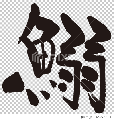いわし(さかなへん筆文字) いわし(さかなへん筆文字) 63078404