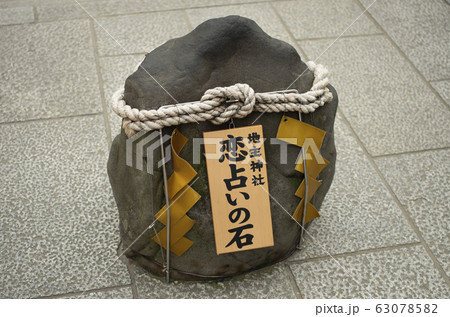 恋占いの石 恋占いの石 63078582
