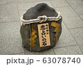 恋占いの石 63078740