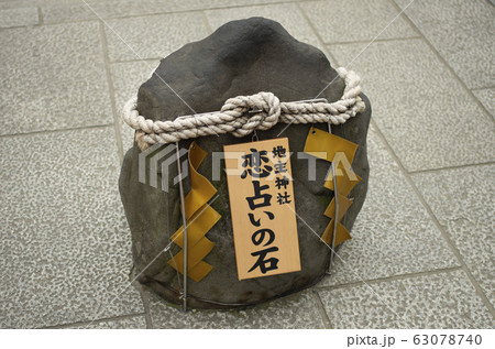 恋占いの石 63078740