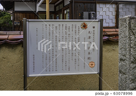 天津神社　市指定文化財案内板　備前焼本通り　岡山県備前市 63078996