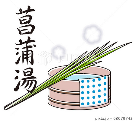 菖蒲湯 菖蒲湯 63079742