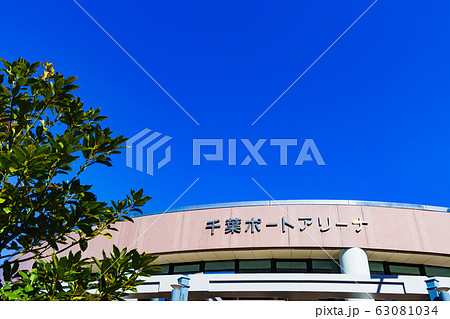千葉ポートスクエア　千葉ポートアリーナ　千葉　千葉市　日本　風景　ランドマーク　体育館　アリーナ　 63081034