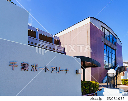 千葉ポートスクエア　千葉ポートアリーナ　千葉　千葉市　日本　風景　ランドマーク　体育館　アリーナ　 63081035