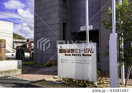 備前市立備前焼ミュージアム 岡山県備前市 備前市立備前焼ミュージアム 岡山県備前市 63081487