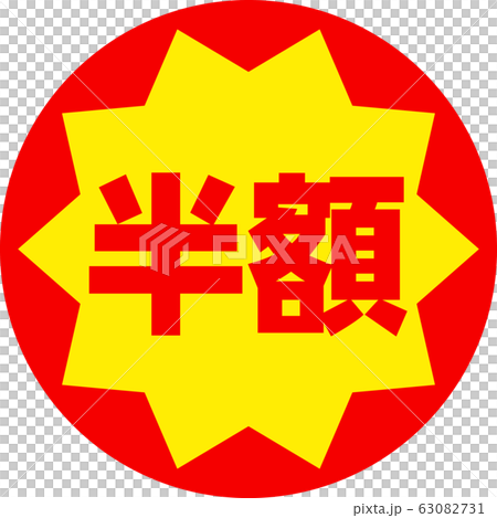 半額のシール 63082731