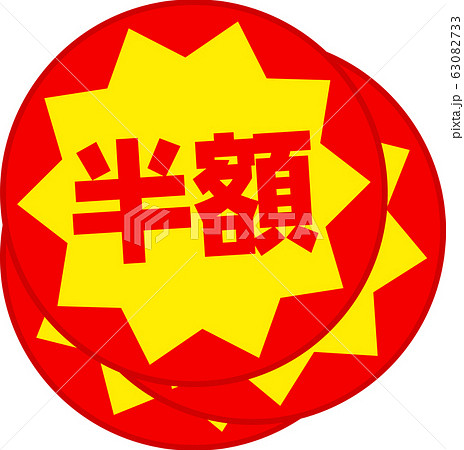 重ねて貼られた値引きシール 63082733