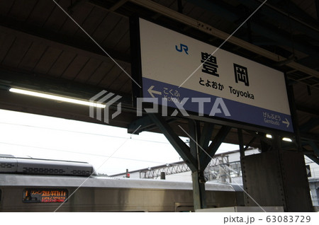 JR西日本 山陰本線 豊岡駅 駅名標(福知山行 背景) JR西日本 山陰本線 豊岡駅 駅名標(福知山行 背景) 63083729