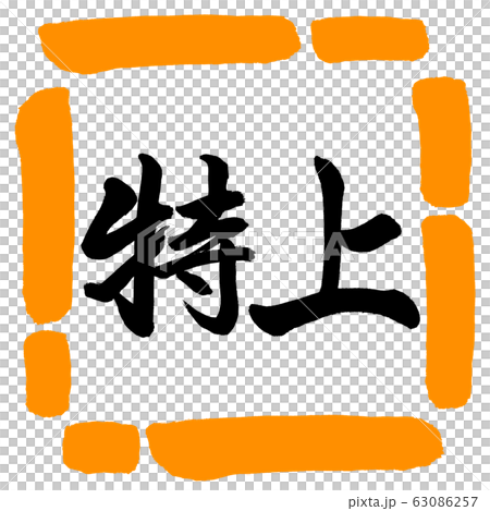 書道:特上-横書き-デザイン四角-02橙 書道:特上-横書き-デザイン四角-02橙 63086257