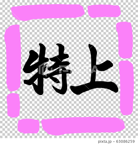 書法:特殊水平設計Square-03桃 書法:特殊水平設計Square-03桃 63086259