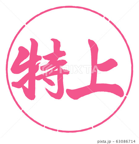 書道：特上-横書き-デザイン円-02桜 63086714