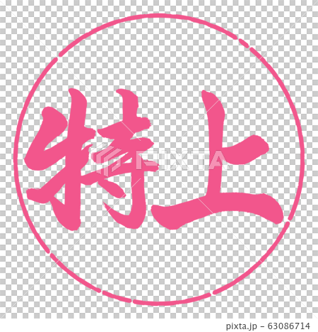 書道：特上-横書き-デザイン円-02桜 63086714