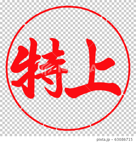 書道:特上-横書き-デザイン円-03紅 書道:特上-横書き-デザイン円-03紅 63086715